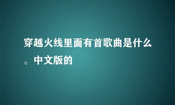 穿越火线里面有首歌曲是什么。中文版的