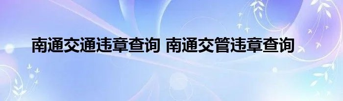 南通交通违章查询 南通交管违章查询