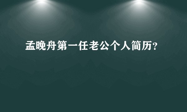 孟晚舟第一任老公个人简历？