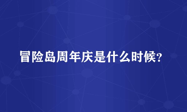 冒险岛周年庆是什么时候？