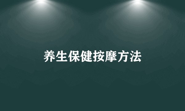 养生保健按摩方法