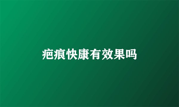 疤痕快康有效果吗