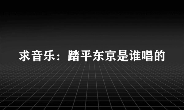 求音乐：踏平东京是谁唱的