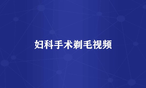 妇科手术剃毛视频