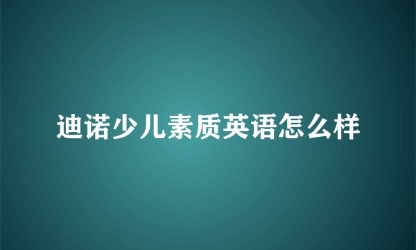 迪诺少儿素质英语怎么样