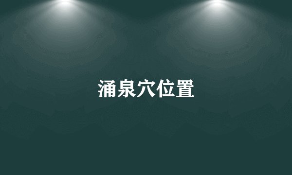 涌泉穴位置