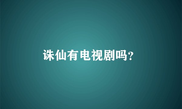 诛仙有电视剧吗？
