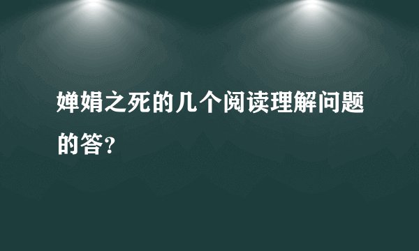 婵娟之死的几个阅读理解问题的答？
