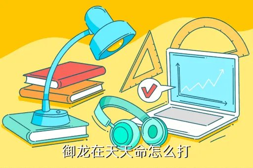 御龙在天福利中心,御龙在天天命怎么打
