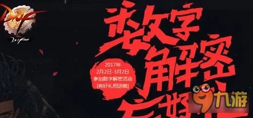 DNF数字解密2月8日准确答案公布 快来看看