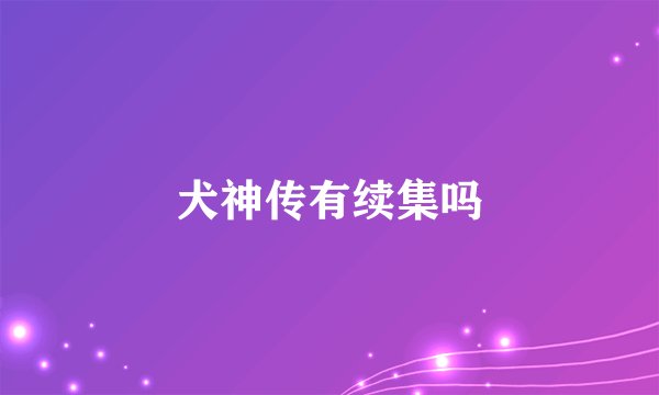 犬神传有续集吗