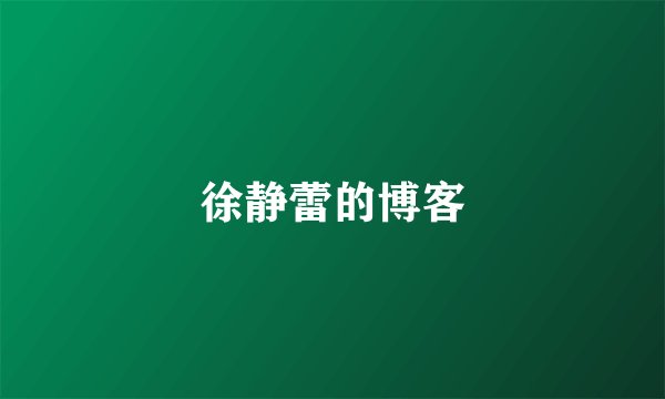 徐静蕾的博客