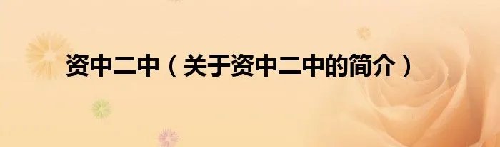 资中二中（关于资中二中的简介）