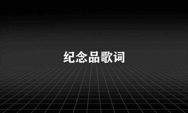 纪念品歌词