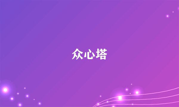 众心塔