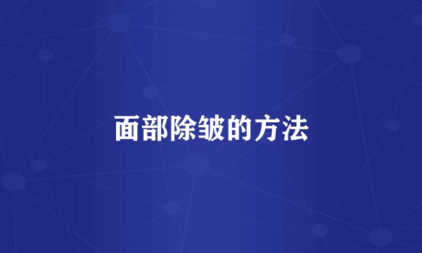面部除皱的方法