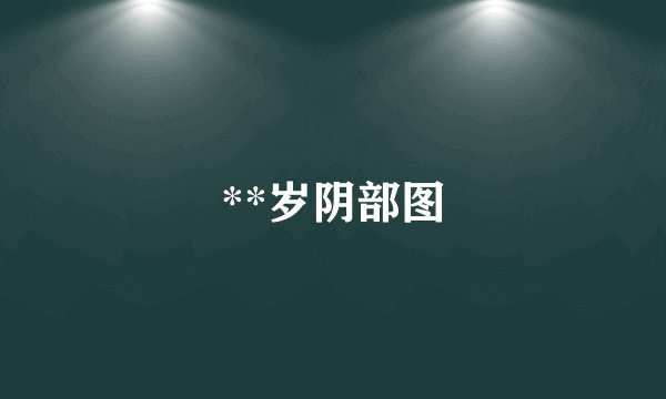 **岁阴部图