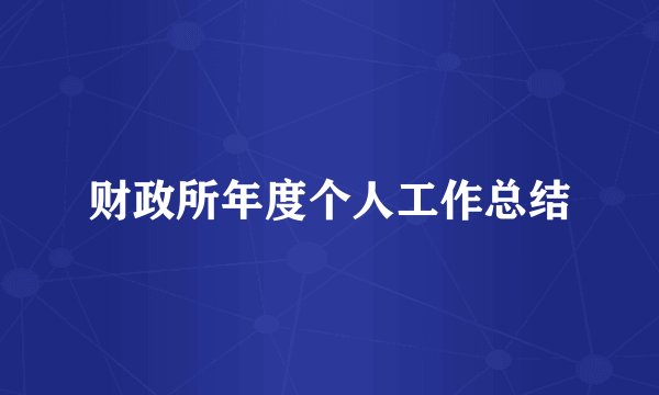 财政所年度个人工作总结