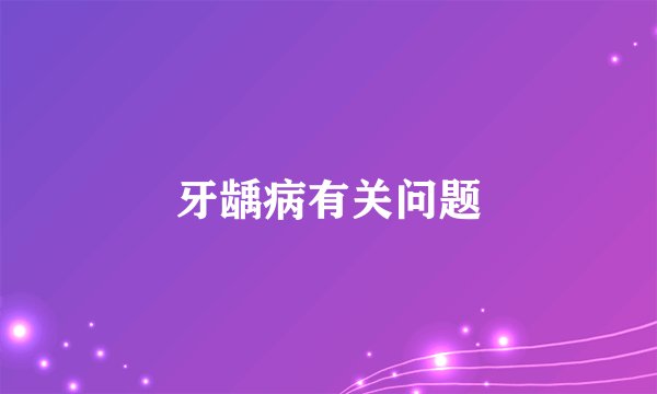 牙龋病有关问题