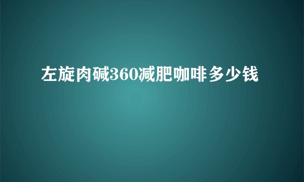 左旋肉碱360减肥咖啡多少钱