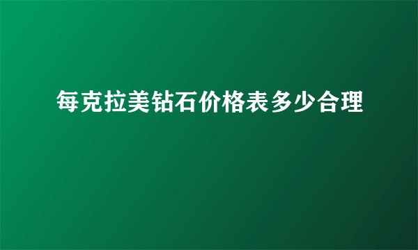 每克拉美钻石价格表多少合理