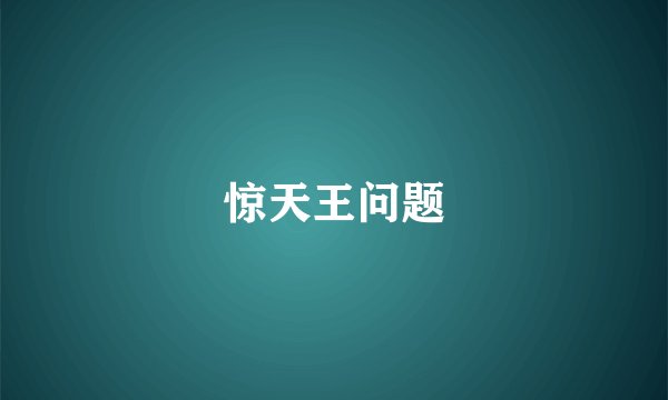 惊天王问题