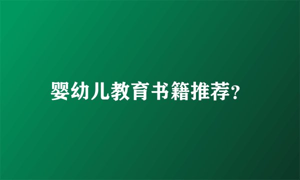 婴幼儿教育书籍推荐？