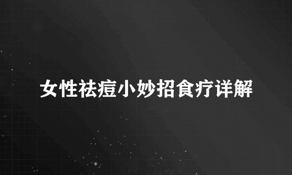 女性祛痘小妙招食疗详解
