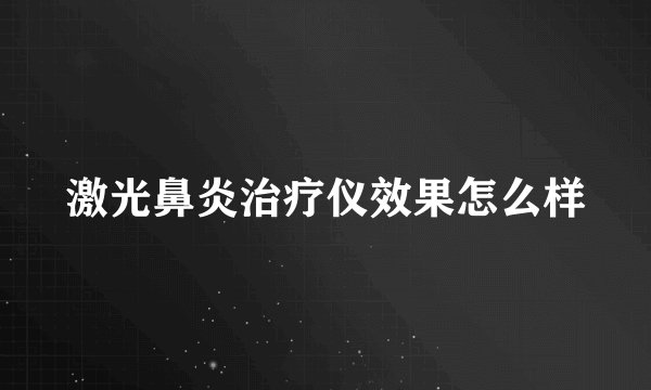激光鼻炎治疗仪效果怎么样