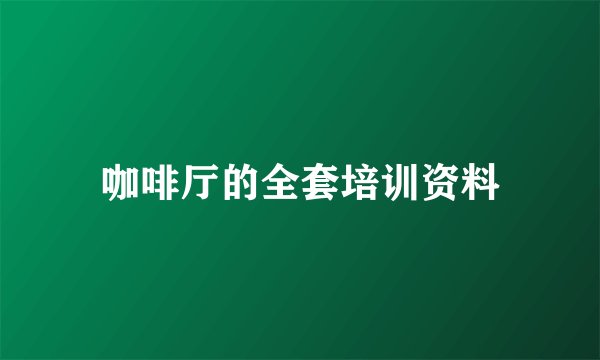 咖啡厅的全套培训资料