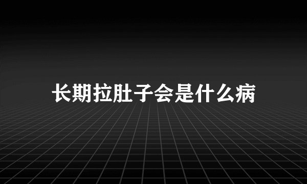 长期拉肚子会是什么病