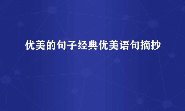 优美的句子经典优美语句摘抄