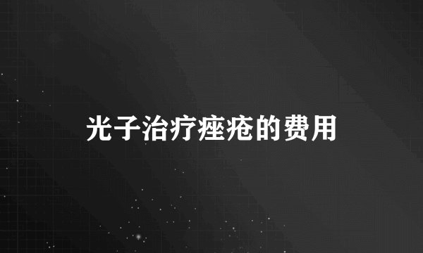 光子治疗痤疮的费用