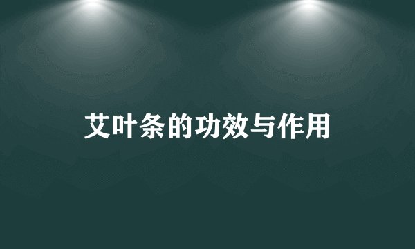 艾叶条的功效与作用