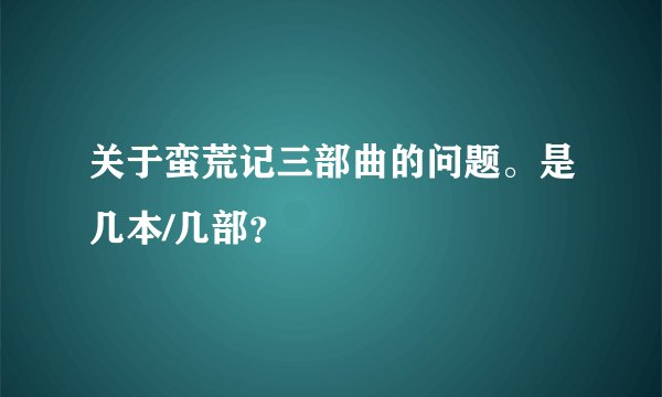 关于蛮荒记三部曲的问题。是几本/几部？