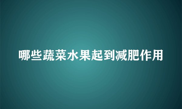 哪些蔬菜水果起到减肥作用