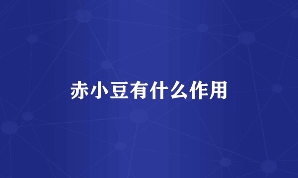 赤小豆有什么作用