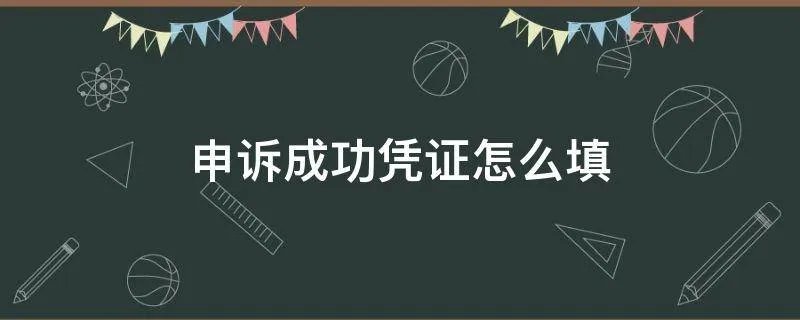 申诉成功凭证怎么填