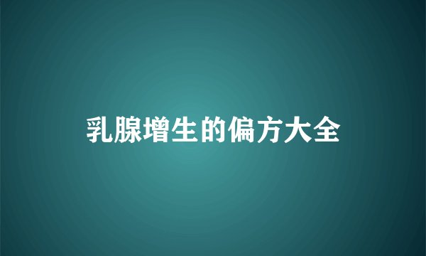 乳腺增生的偏方大全