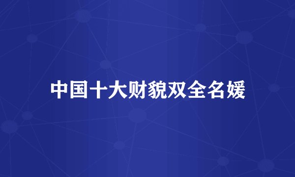 中国十大财貌双全名媛