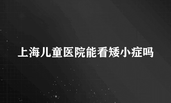 上海儿童医院能看矮小症吗