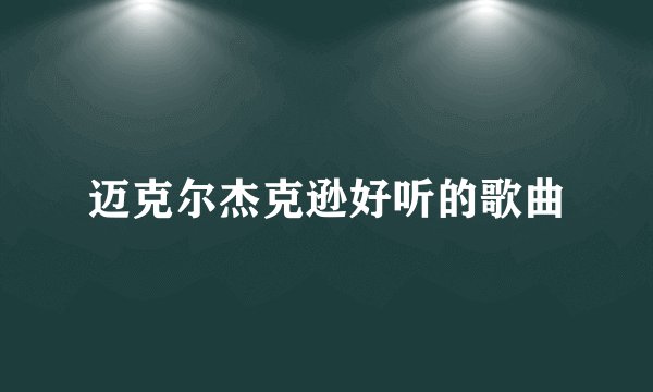 迈克尔杰克逊好听的歌曲
