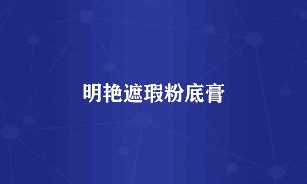 明艳遮瑕粉底膏