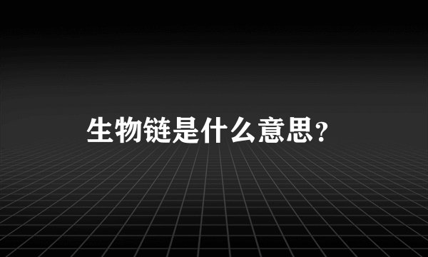 生物链是什么意思？