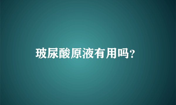 玻尿酸原液有用吗？