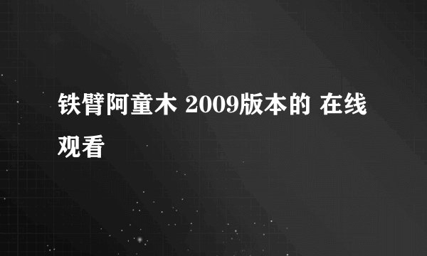 铁臂阿童木 2009版本的 在线观看