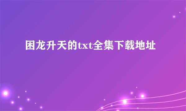 困龙升天的txt全集下载地址