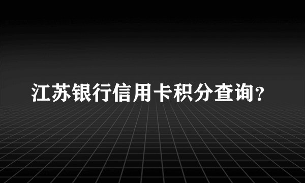 江苏银行信用卡积分查询？