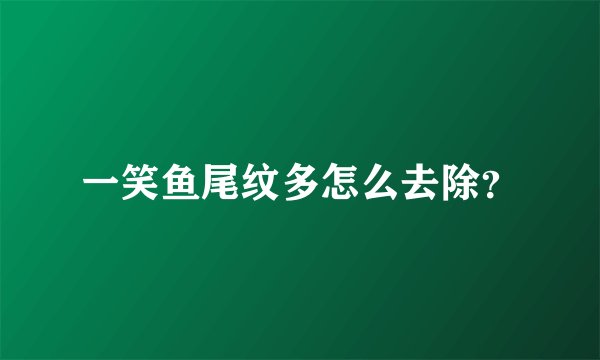 一笑鱼尾纹多怎么去除？