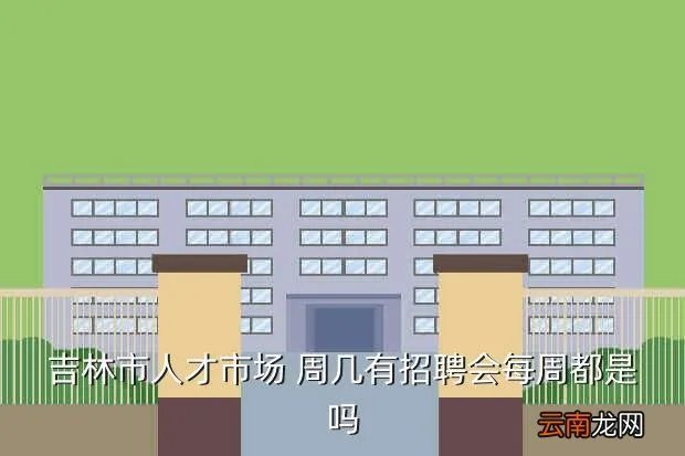 吉林市人才市场招聘，吉林人才市场有几个最近有招聘会吗